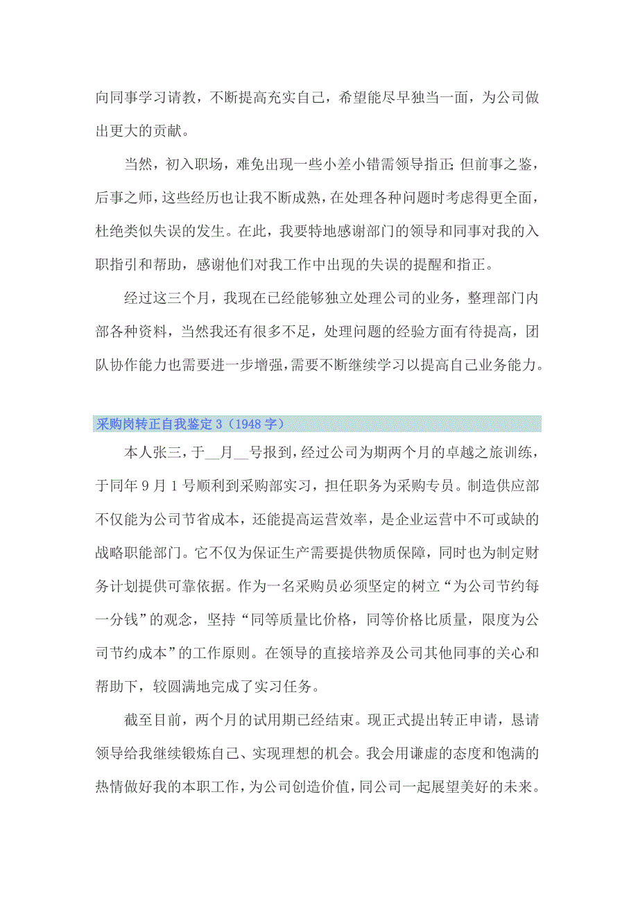 2022年采购岗转正自我鉴定(汇编3篇)_第3页