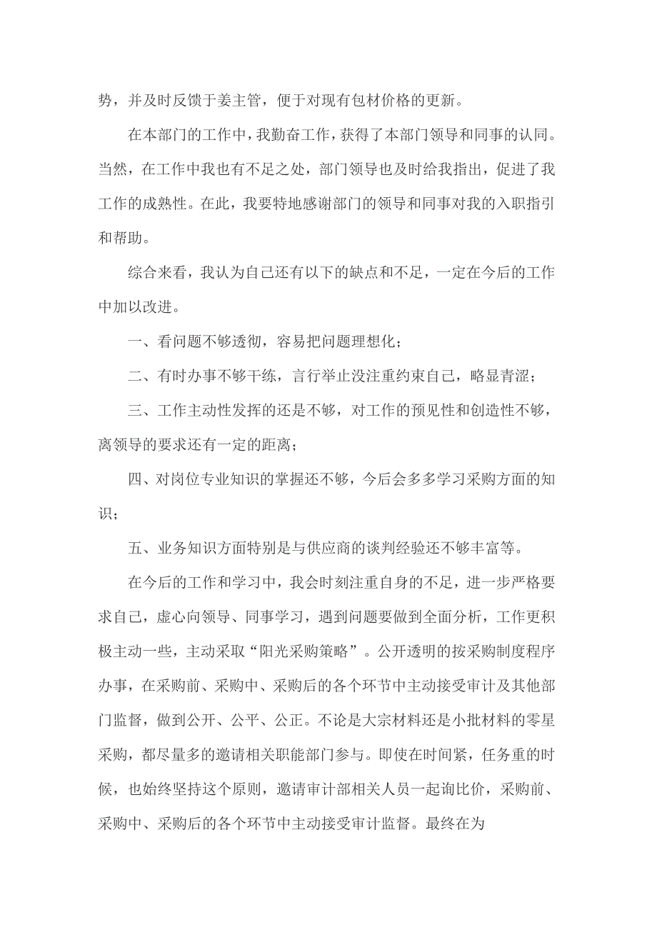 2022年采购岗转正自我鉴定(汇编3篇)_第5页