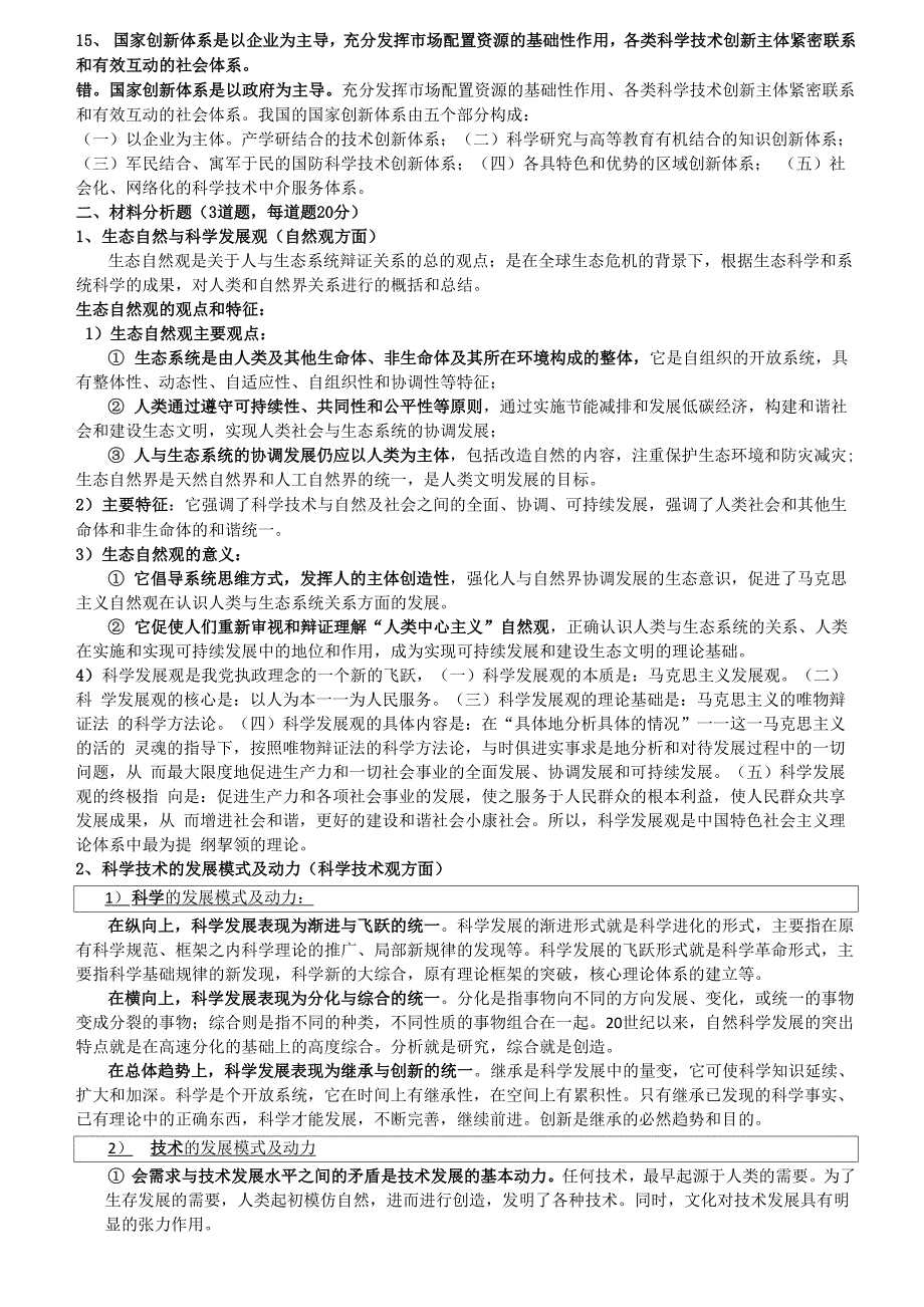 自然辨证试题de答案(参考)4页_第3页