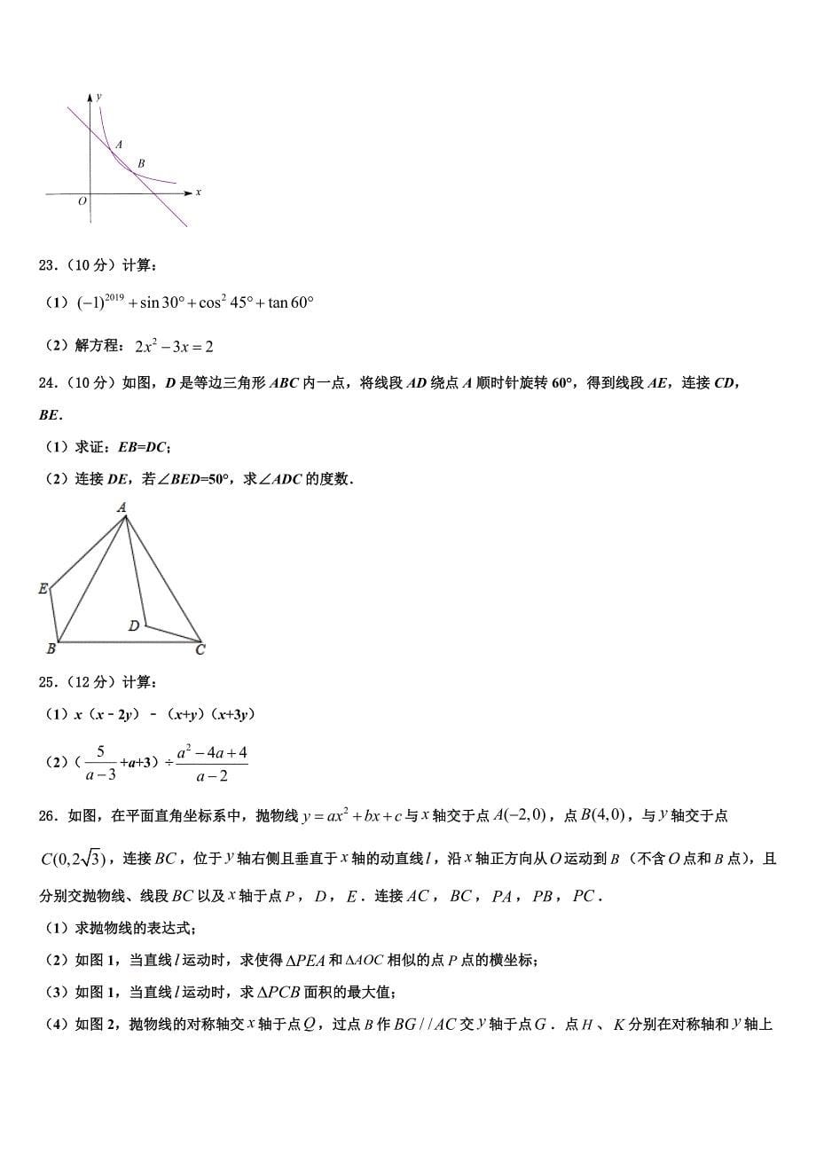 2022年湖南省长沙市青竹湖湘一外国语学校九年级数学第一学期期末统考试题含解析.doc_第5页