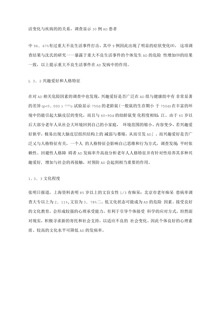 阿尔茨海默型痴呆发病相关危险因素的分析及护理_第3页