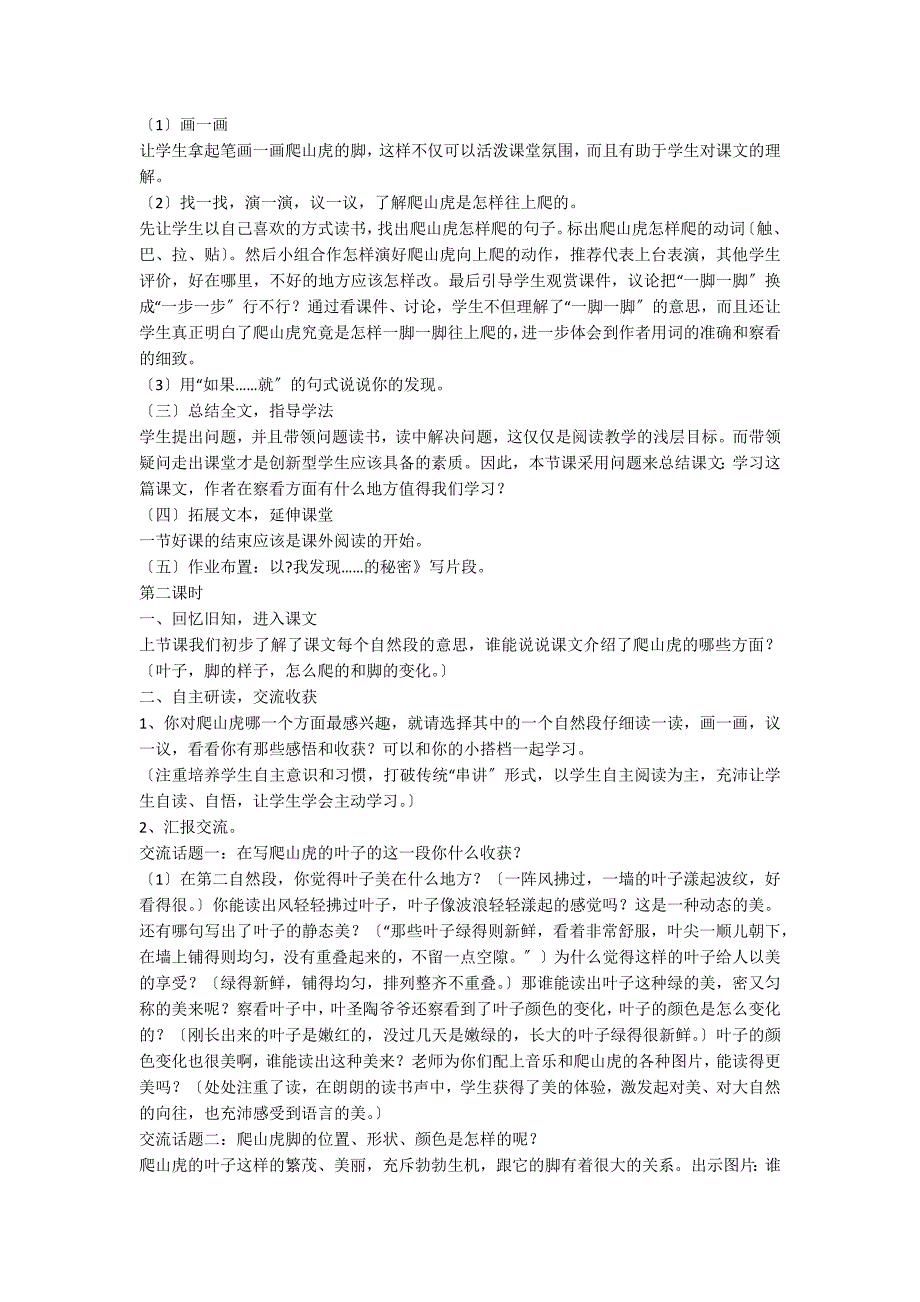 人教版四年级上册爬山虎的脚教学设计_第2页