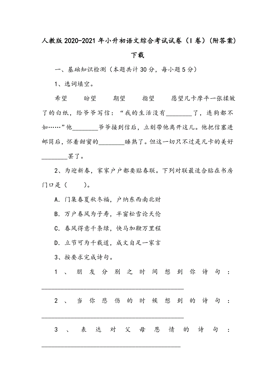 人教版2020-2021年小升初语文综合考试试卷（I卷）(附答案)下载_第1页