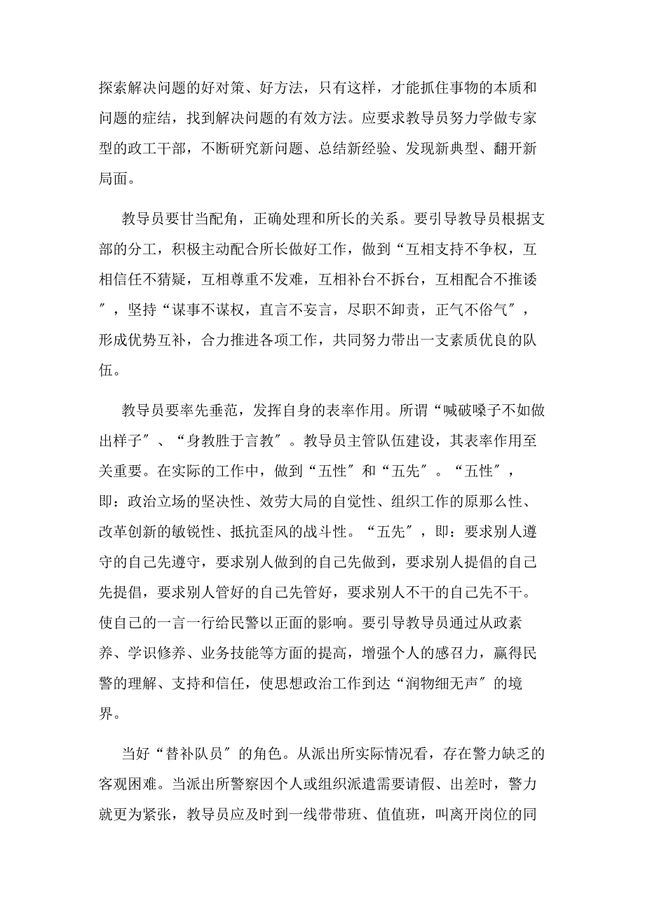 2022年派出所教导员工作职责新编.docx_第3页