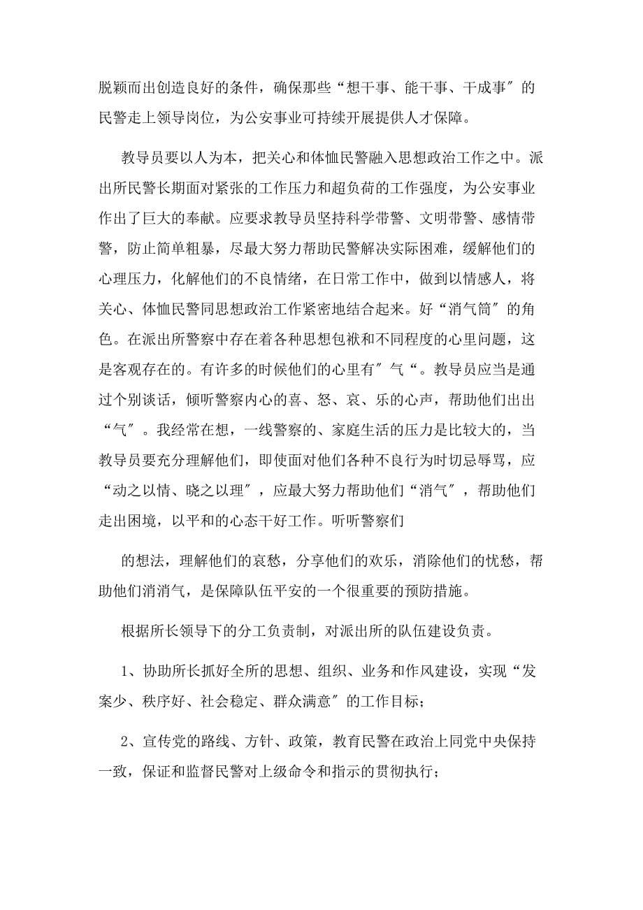 2022年派出所教导员工作职责新编.docx_第5页