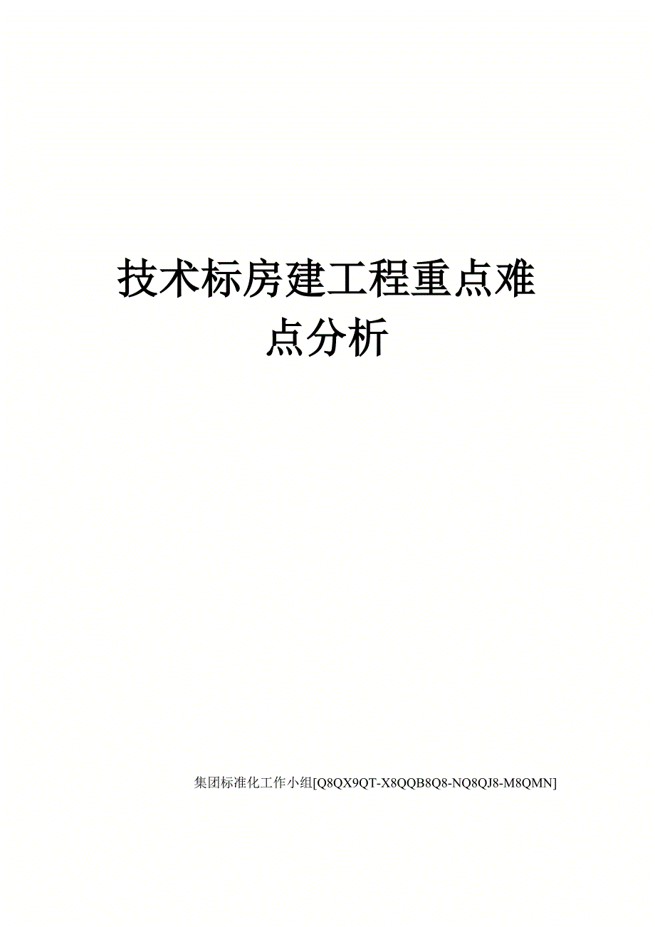 技术标房建工程重点难点分析_第1页