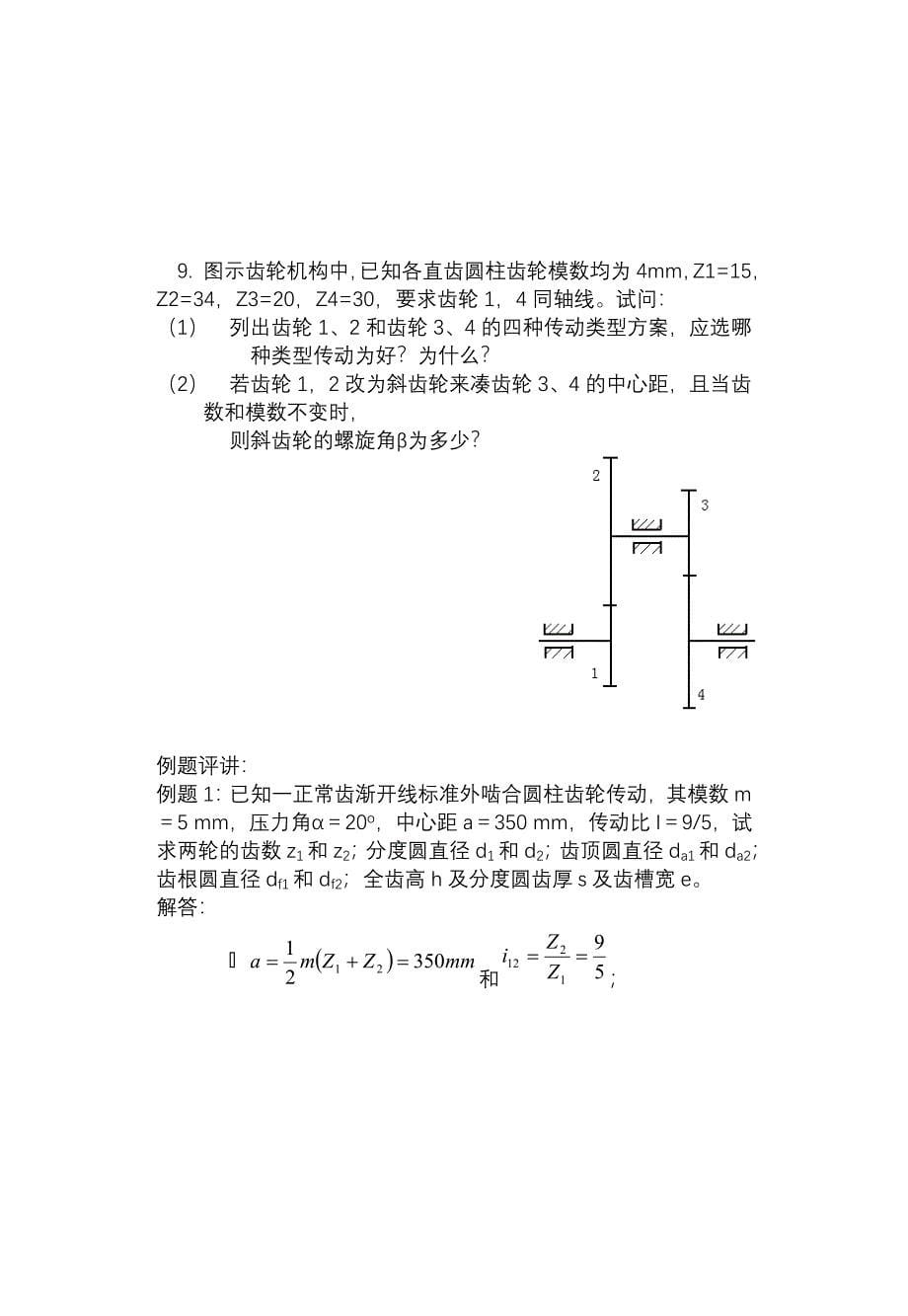 机原齿轮章节检测题.doc_第5页