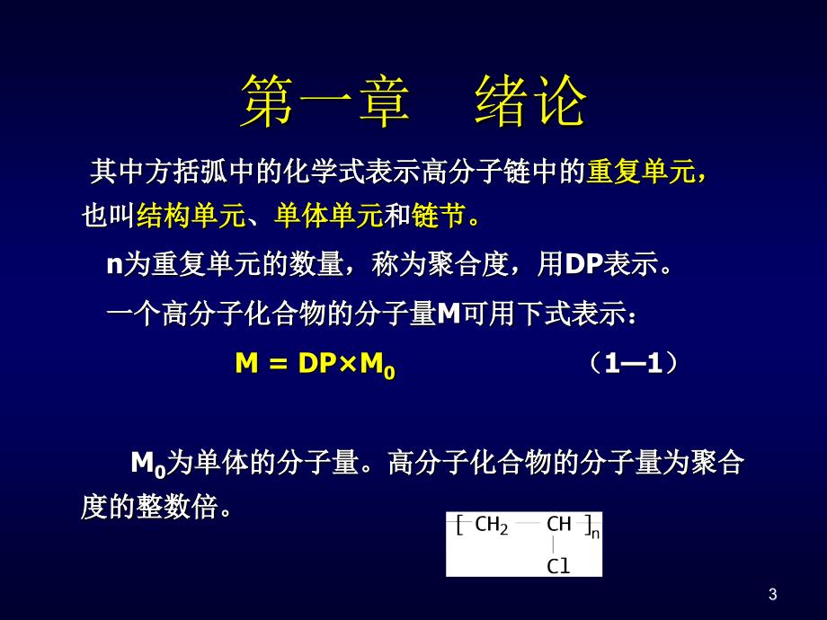 高分子化学1绪论_第3页