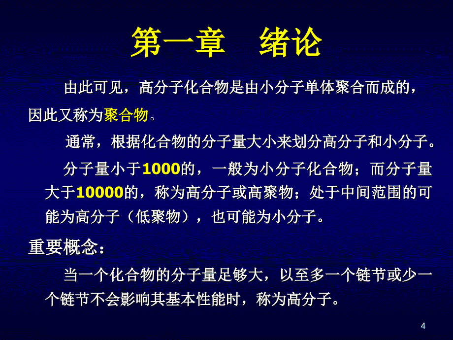 高分子化学1绪论_第4页