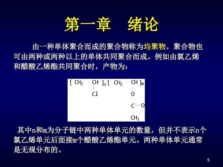 高分子化学1绪论_第5页