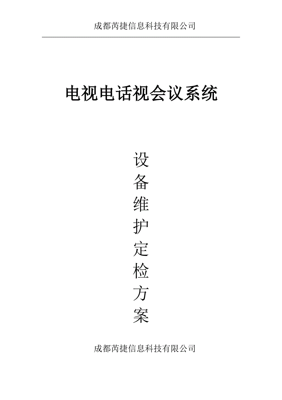 视频会议维护方案_第1页