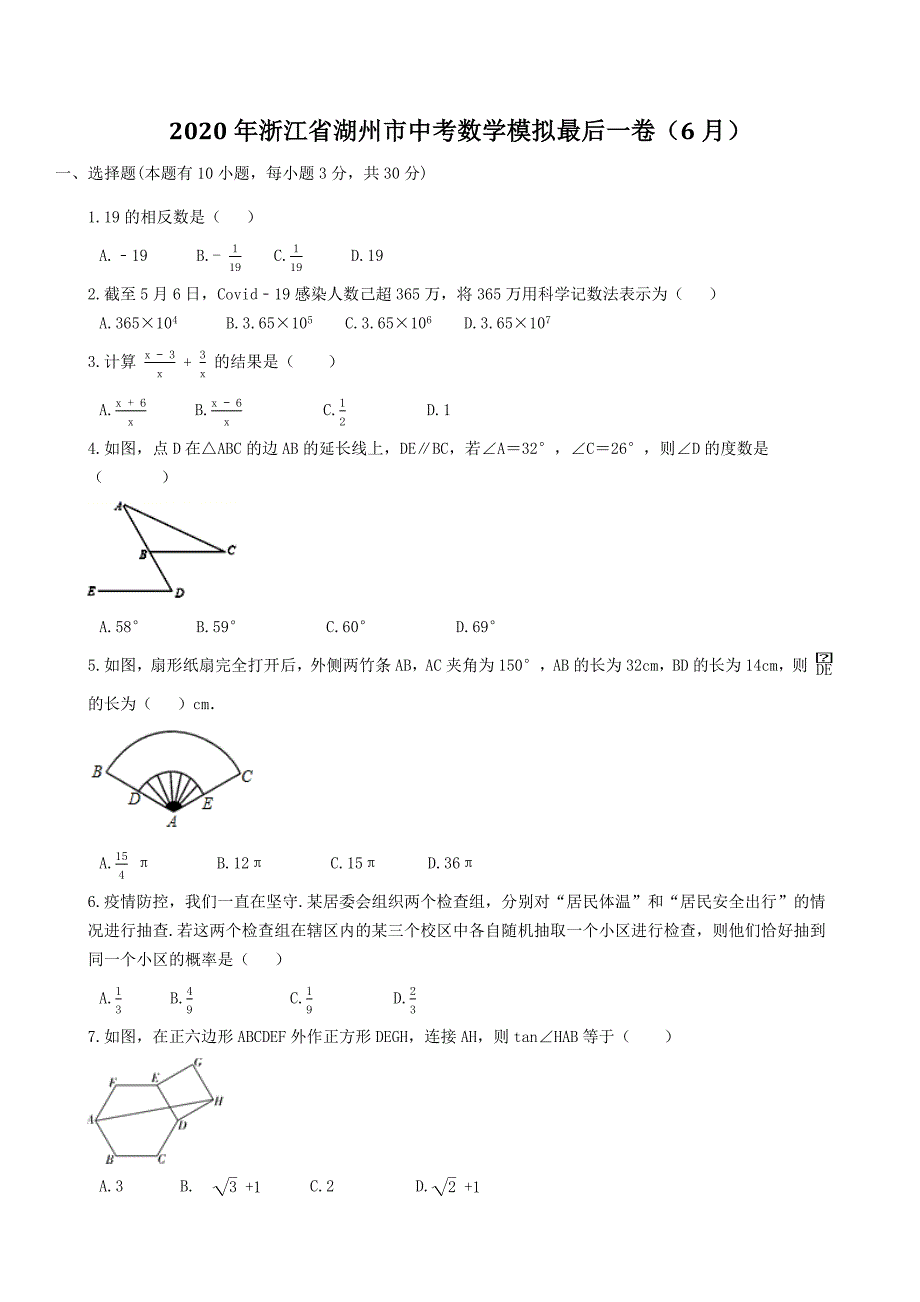 2020年浙江省湖州市中考数学模拟最后一卷解析版.docx_第1页