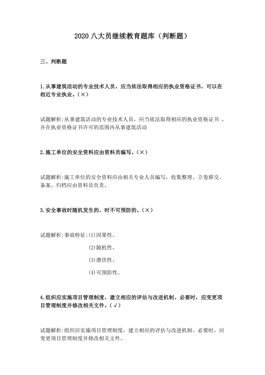 2020八大员继续教育题库(判断题)_第1页