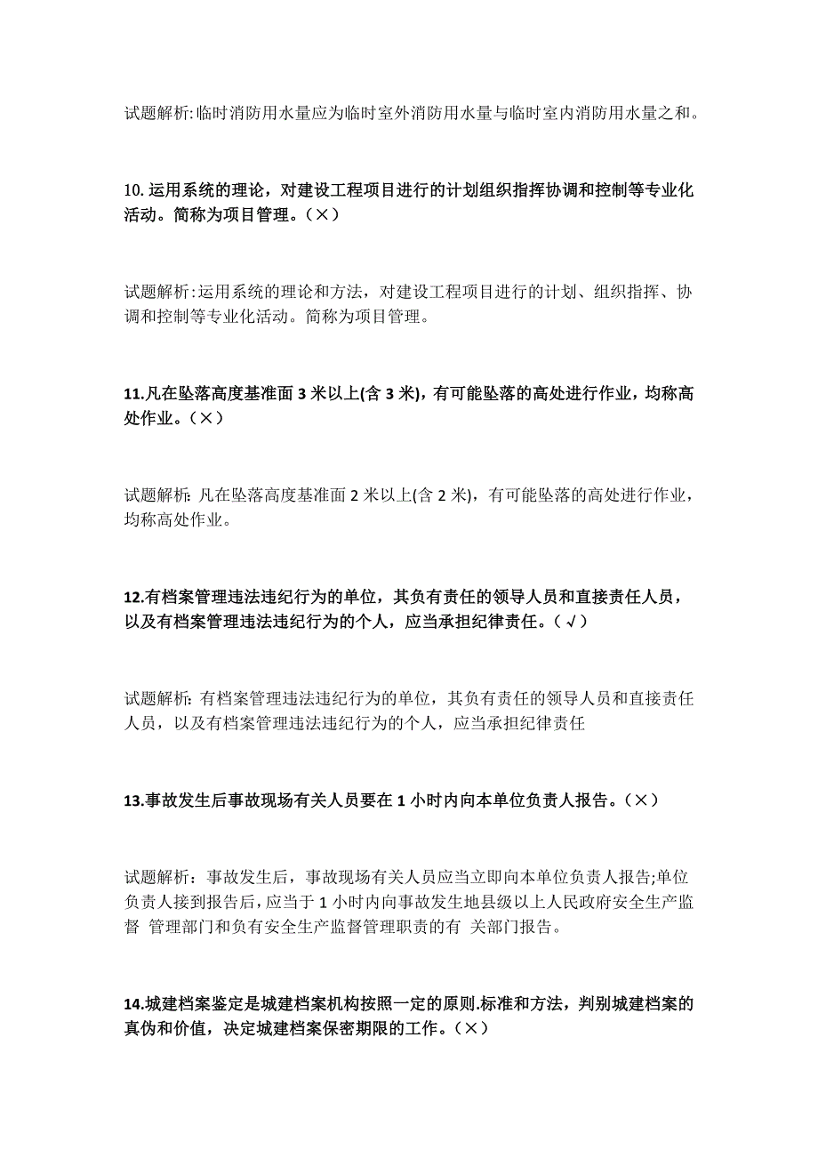 2020八大员继续教育题库(判断题)_第3页