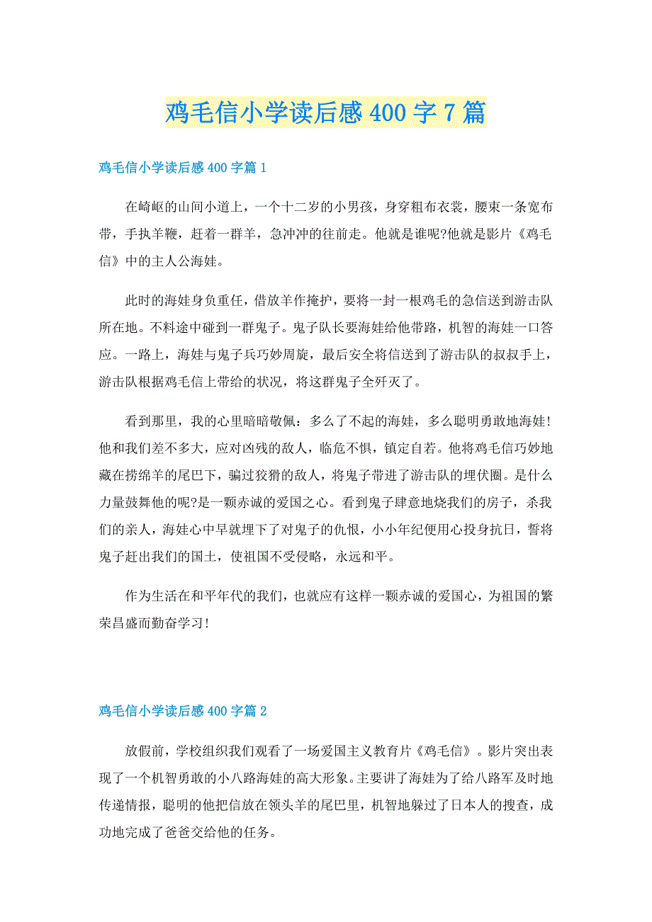 鸡毛信小学读后感400字7篇_第1页