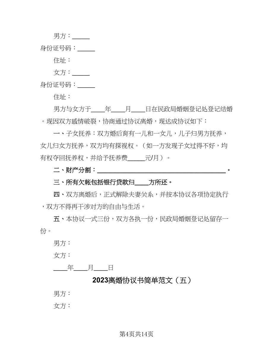 2023离婚协议书简单范文（九篇）_第4页