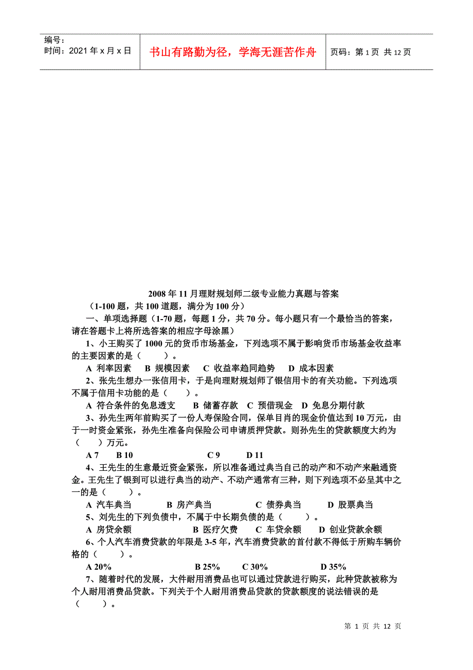 理财规划师二级专业能力真题及答案_第1页