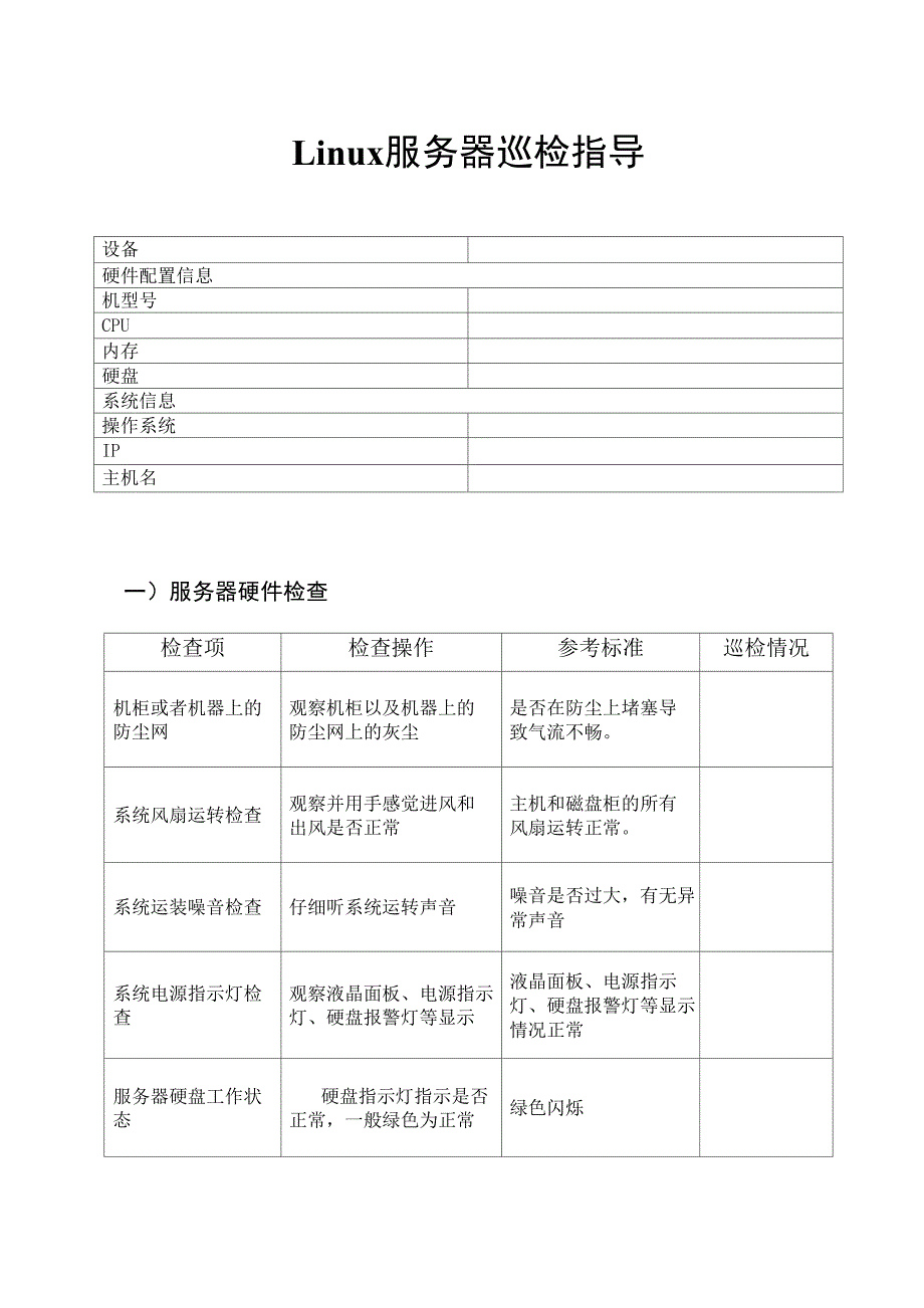 Linu服务器巡检指导手册_第1页