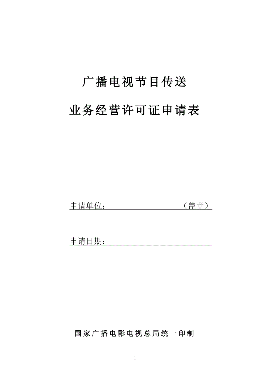 广播电视节目传送业务经营许可证申请表_第1页