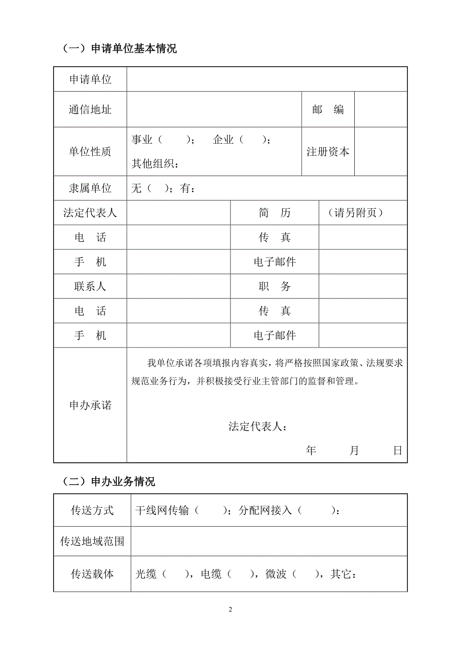 广播电视节目传送业务经营许可证申请表_第2页