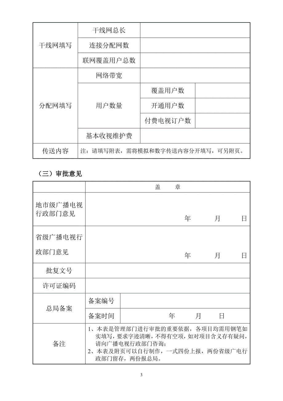 广播电视节目传送业务经营许可证申请表_第3页