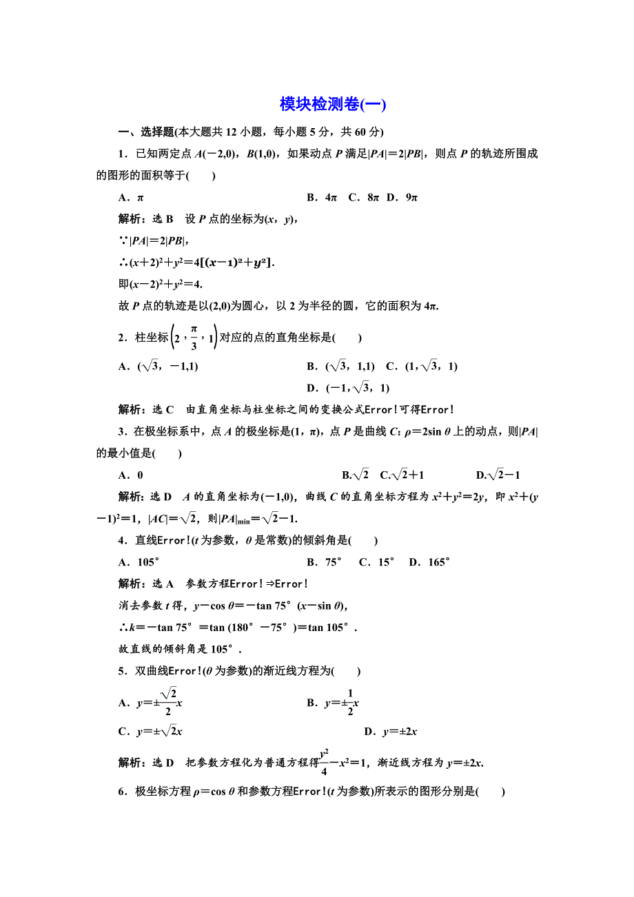 最新高中数学人教A版选修44模块检测卷一 Word版含解析_第1页