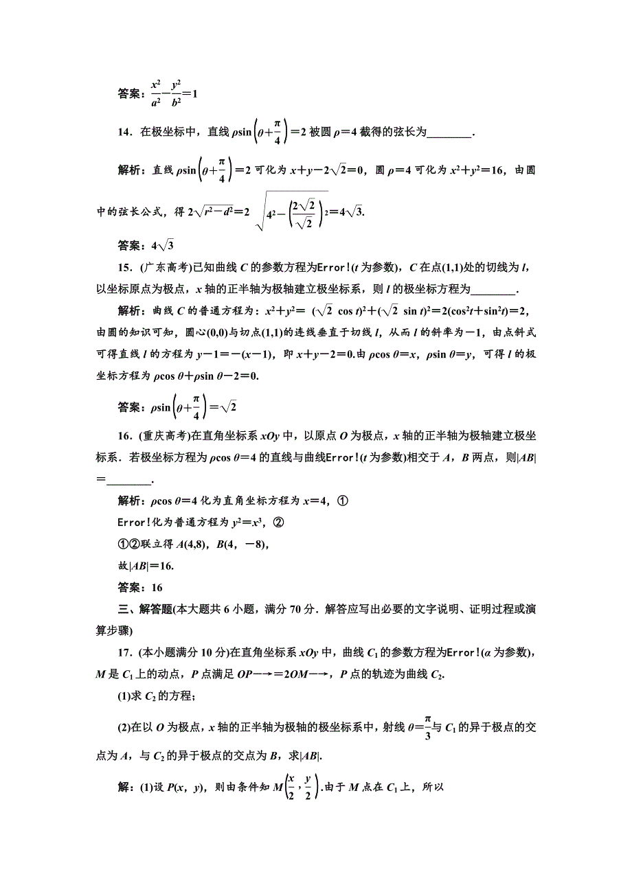 最新高中数学人教A版选修44模块检测卷一 Word版含解析_第4页