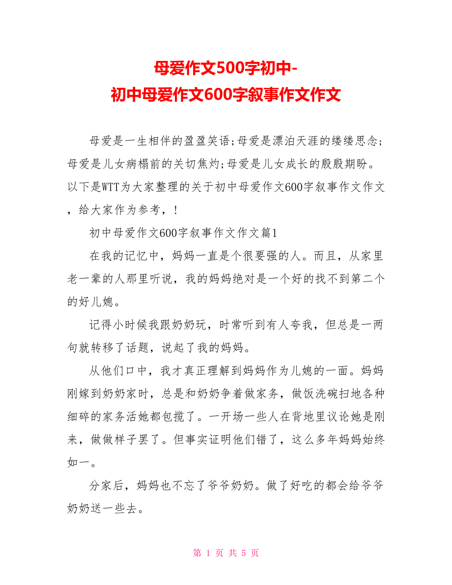 母爱作文500字初中初中母爱作文600字叙事作文作文_第1页