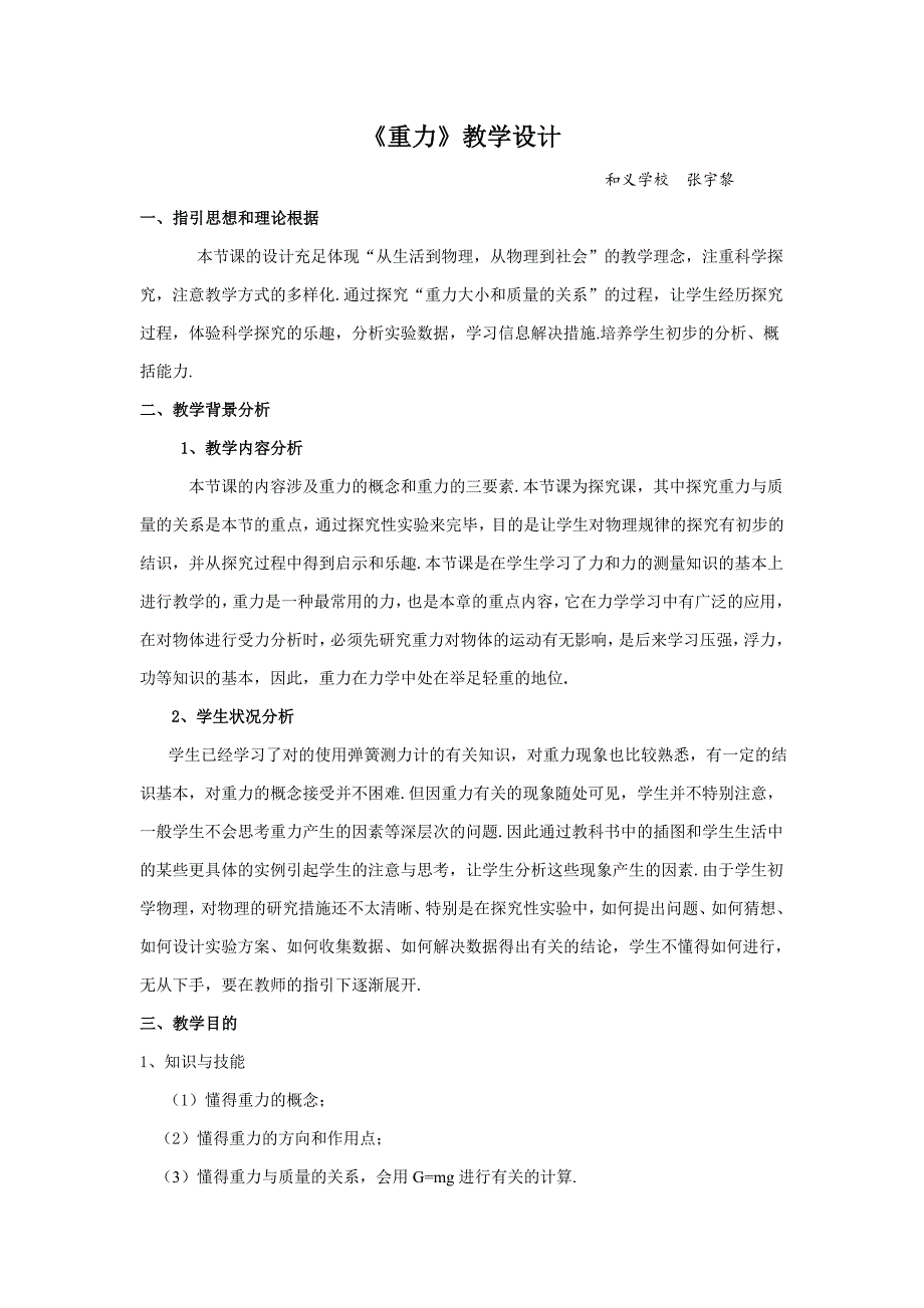 【北京课改版】物理八年级下册：3.3《重力》教学设计_第1页