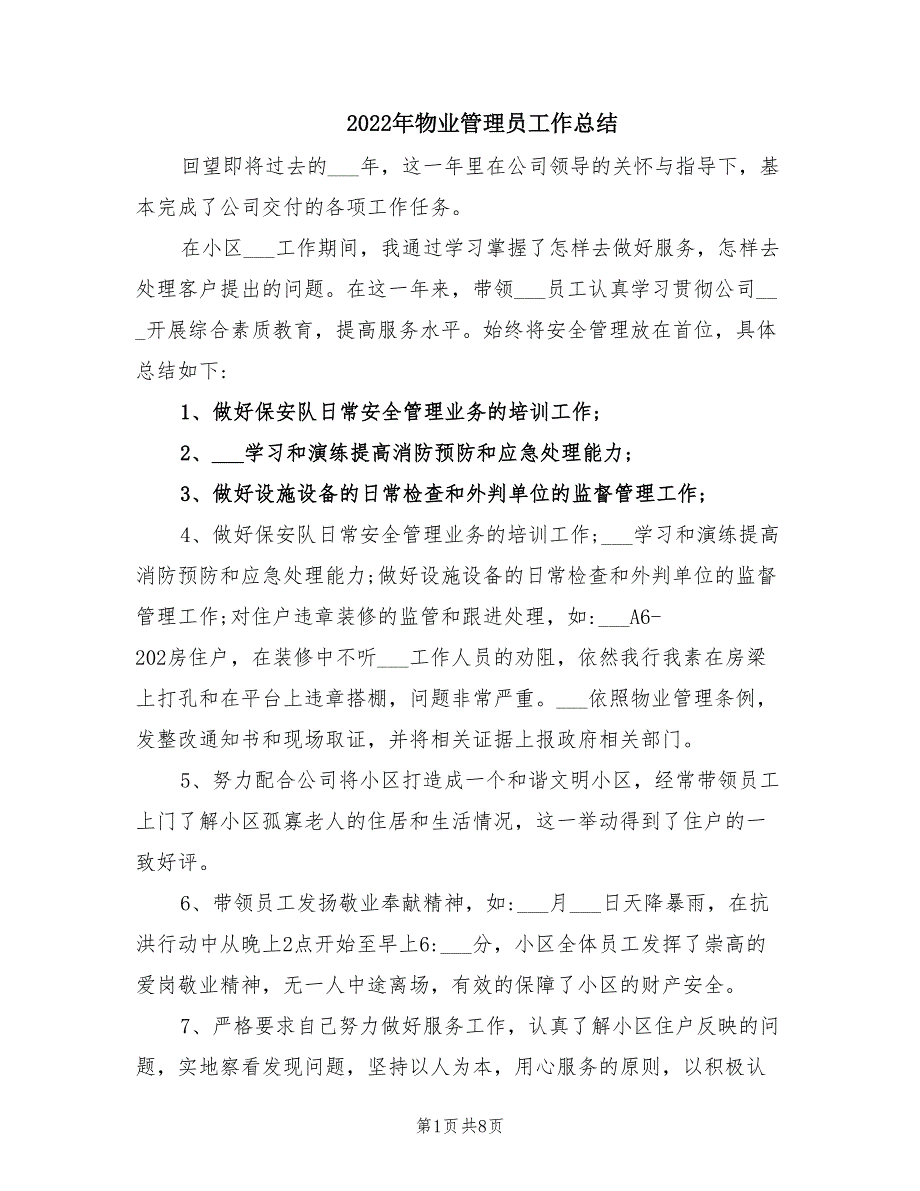 2022年物业管理员工作总结_第1页