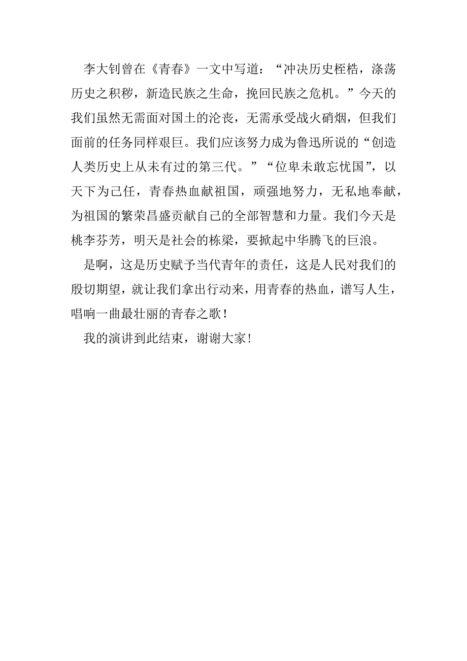 2023年学校五四青年节主题演讲稿：五四精神永放光芒（完整）_第4页