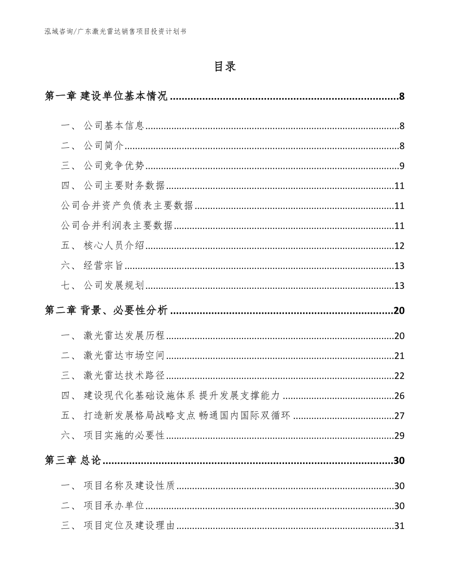 广东激光雷达销售项目投资计划书_范文_第2页