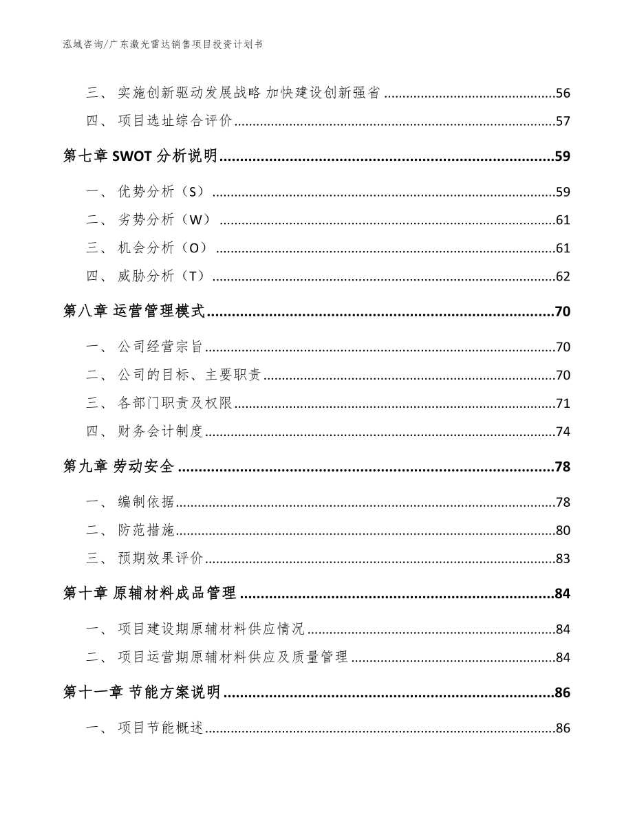 广东激光雷达销售项目投资计划书_范文_第4页