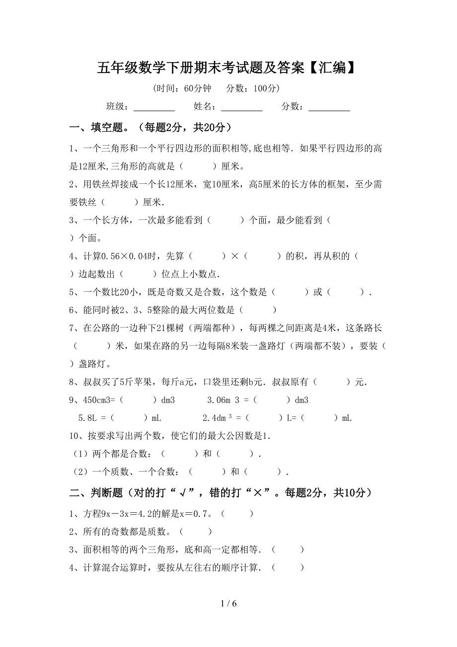 五年级数学下册期末考试题及答案【汇编】.doc_第1页