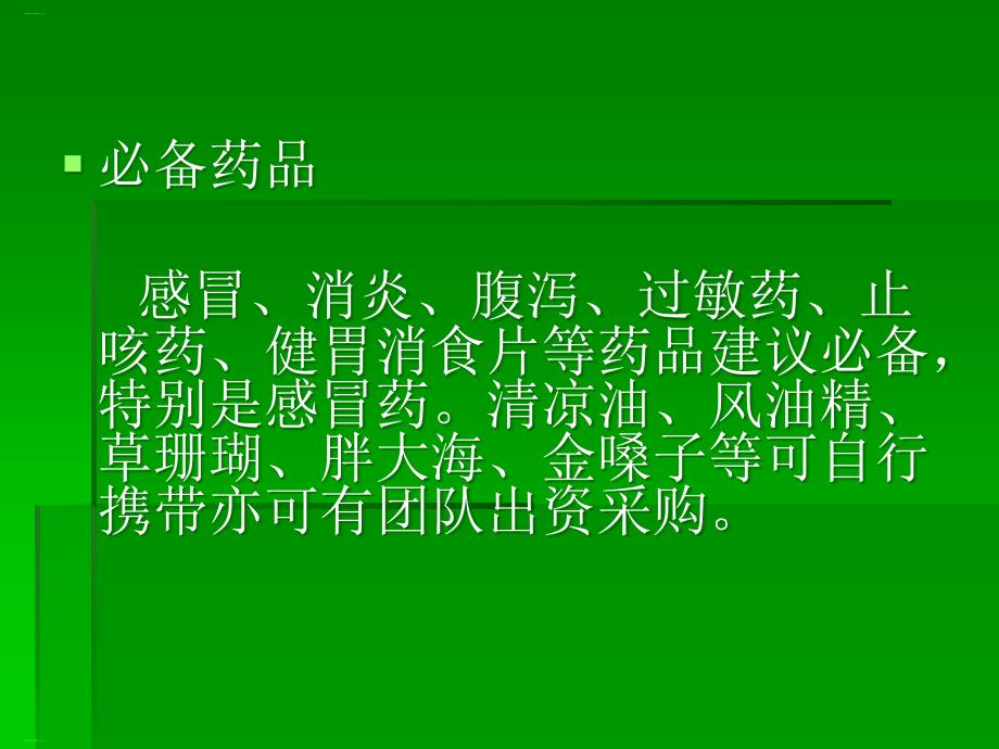 《支教志愿者生活培训教材》_第4页