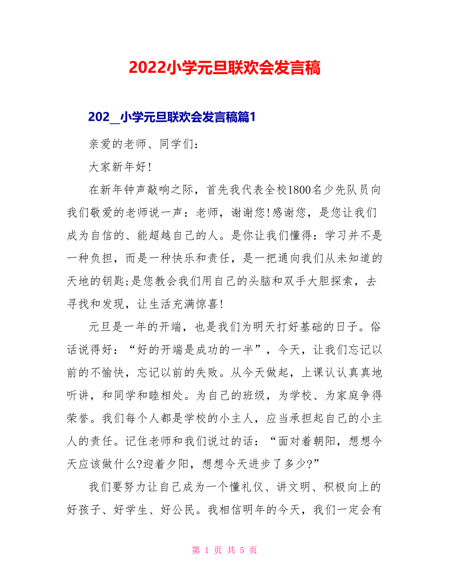 2022小学元旦联欢会发言稿_第1页