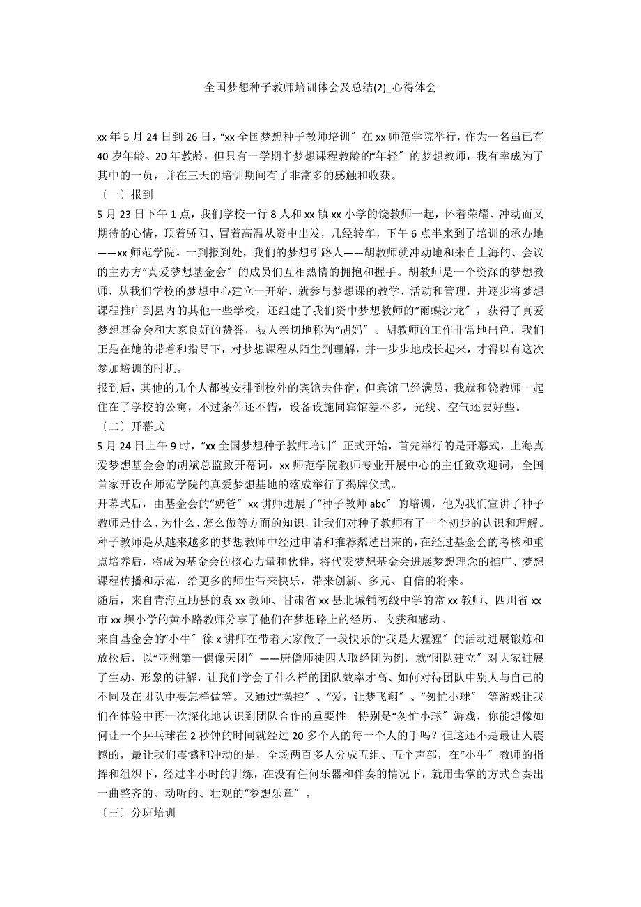 全国梦想种子教师培训体会及总结2_第1页