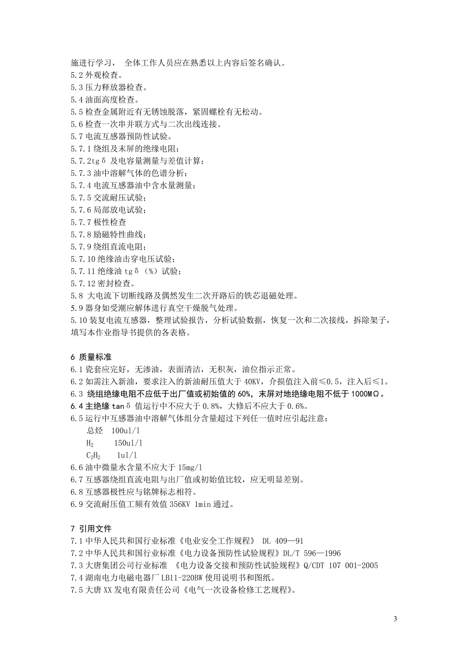 升压站电流互感器检修作业指导书.doc_第3页