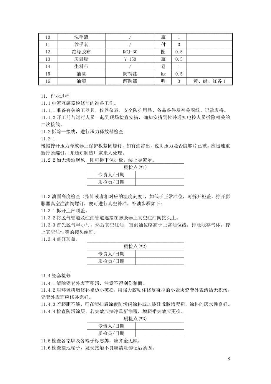 升压站电流互感器检修作业指导书.doc_第5页