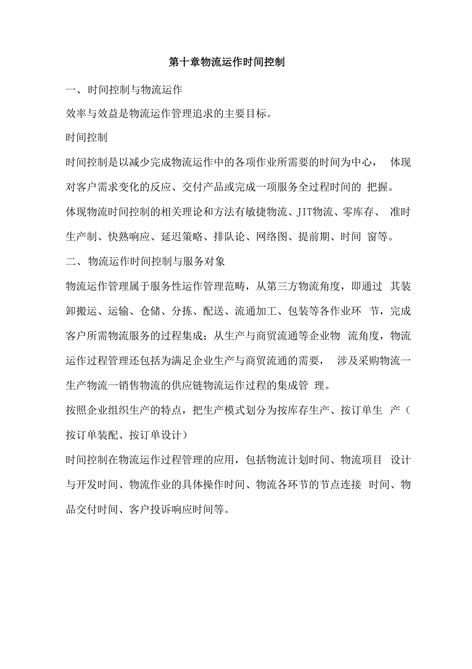 03619物流运作管理第十章物流运作时间控制_第1页