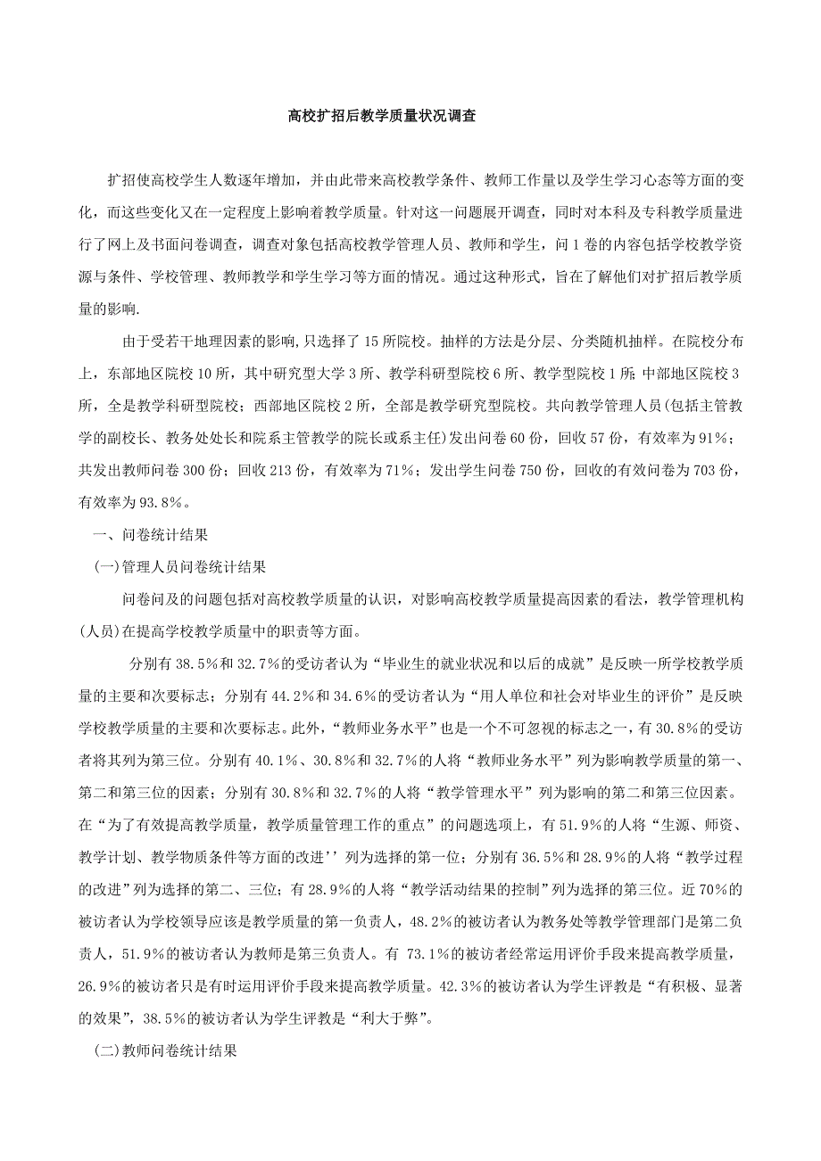 假期社会实践报告科-农村中小学师资状况调查_第1页