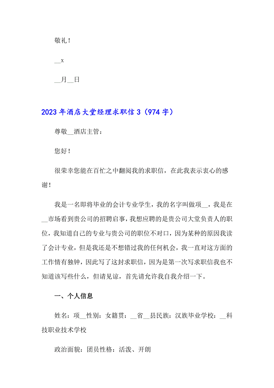 2023年酒店大堂经理求职信_第3页