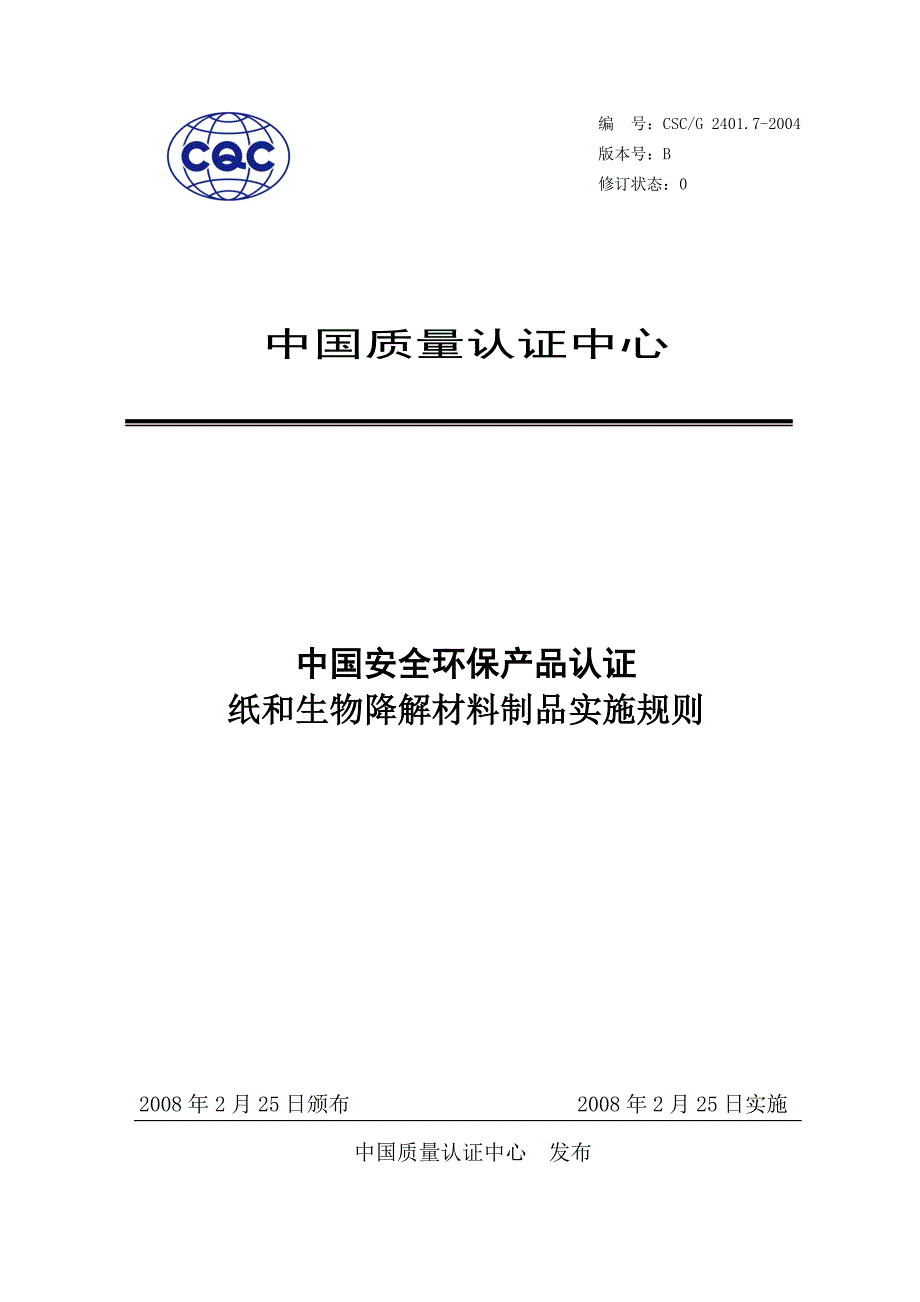 纸和生物降解材料制品实施规则.doc_第1页