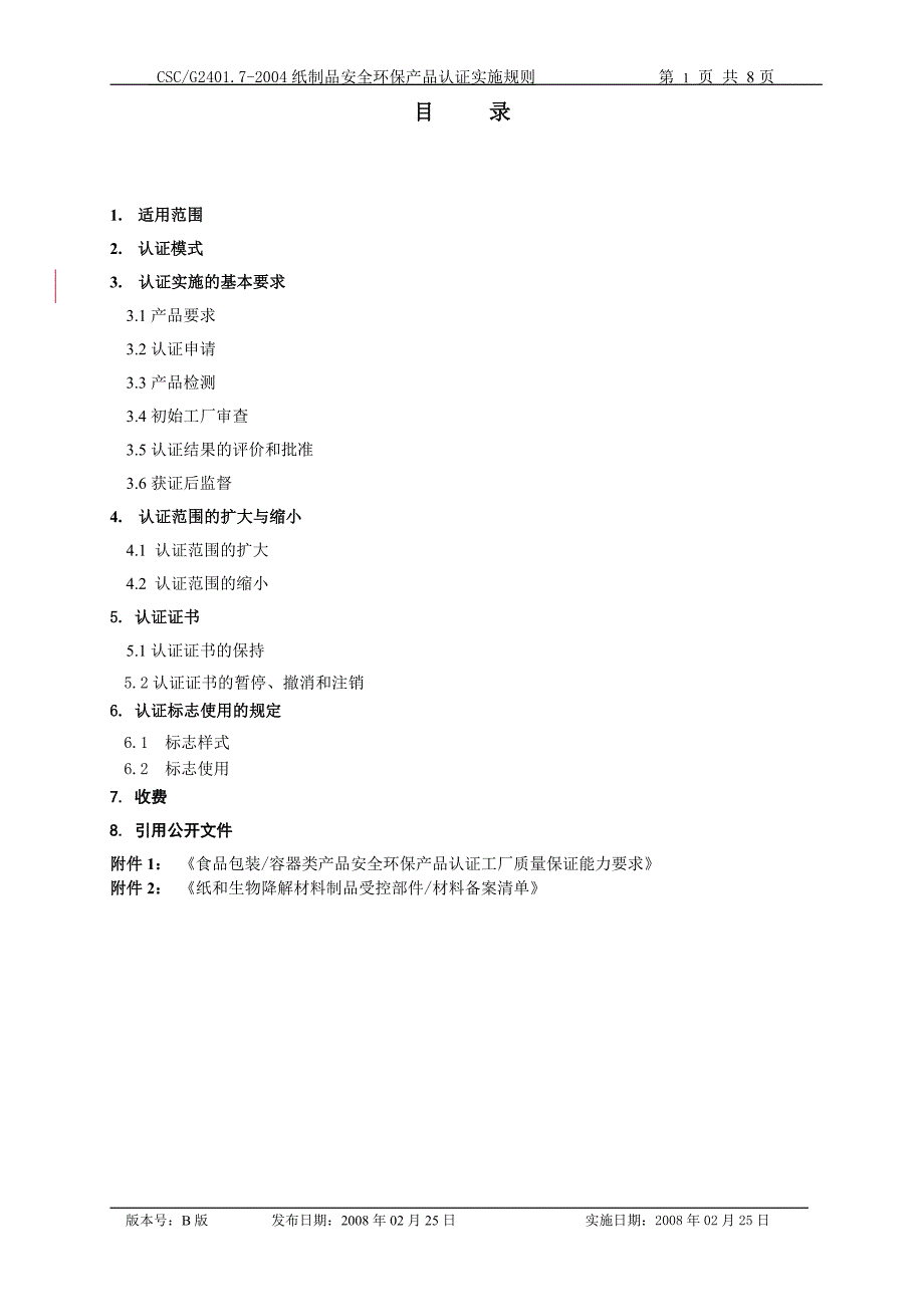 纸和生物降解材料制品实施规则.doc_第2页