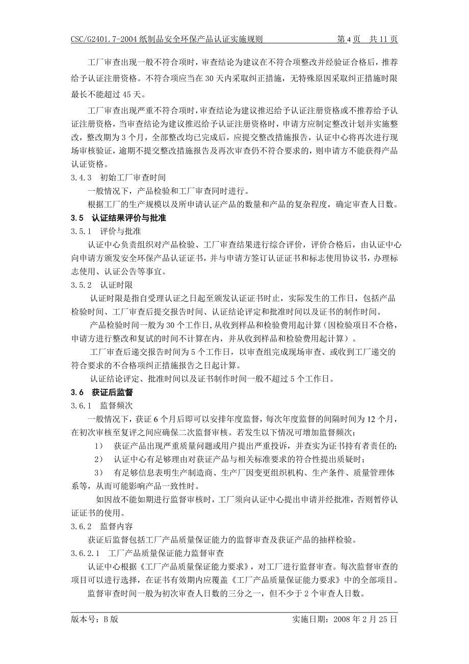 纸和生物降解材料制品实施规则.doc_第5页