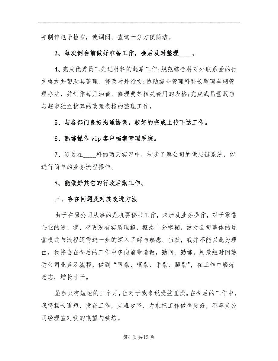 试用期个人工作总结与计划_第4页