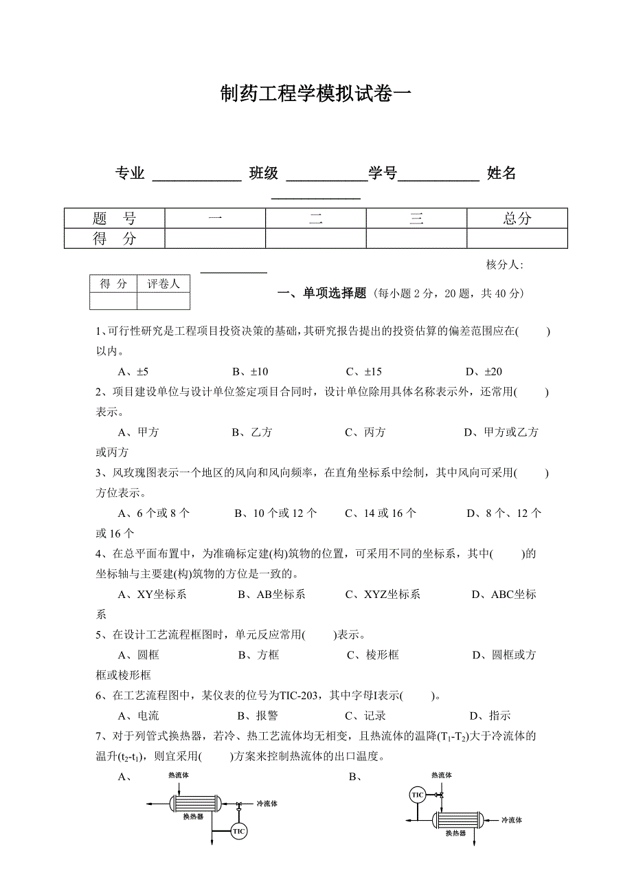 制药工程学模拟试卷.doc_第1页