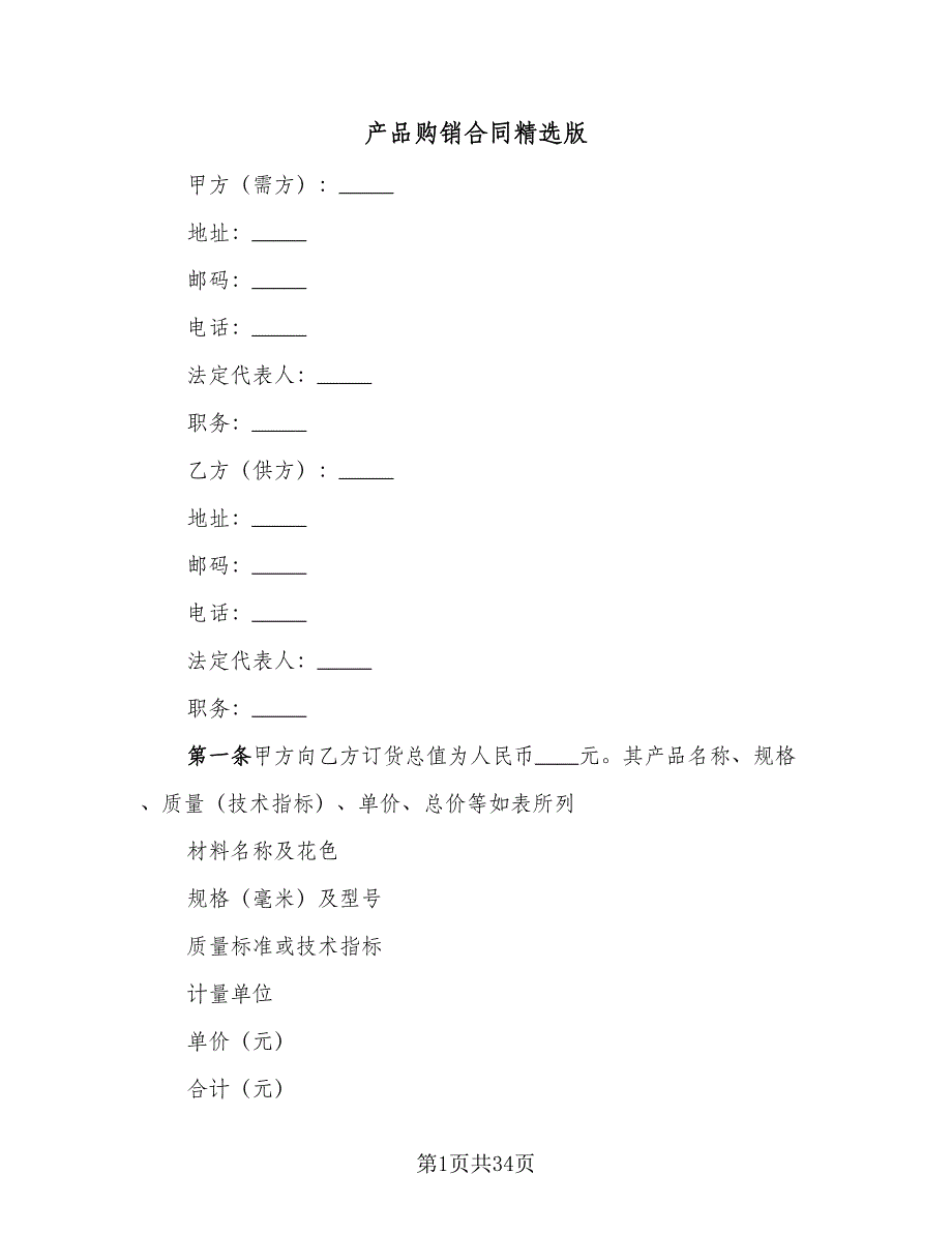 产品购销合同精选版（九篇）.doc_第1页