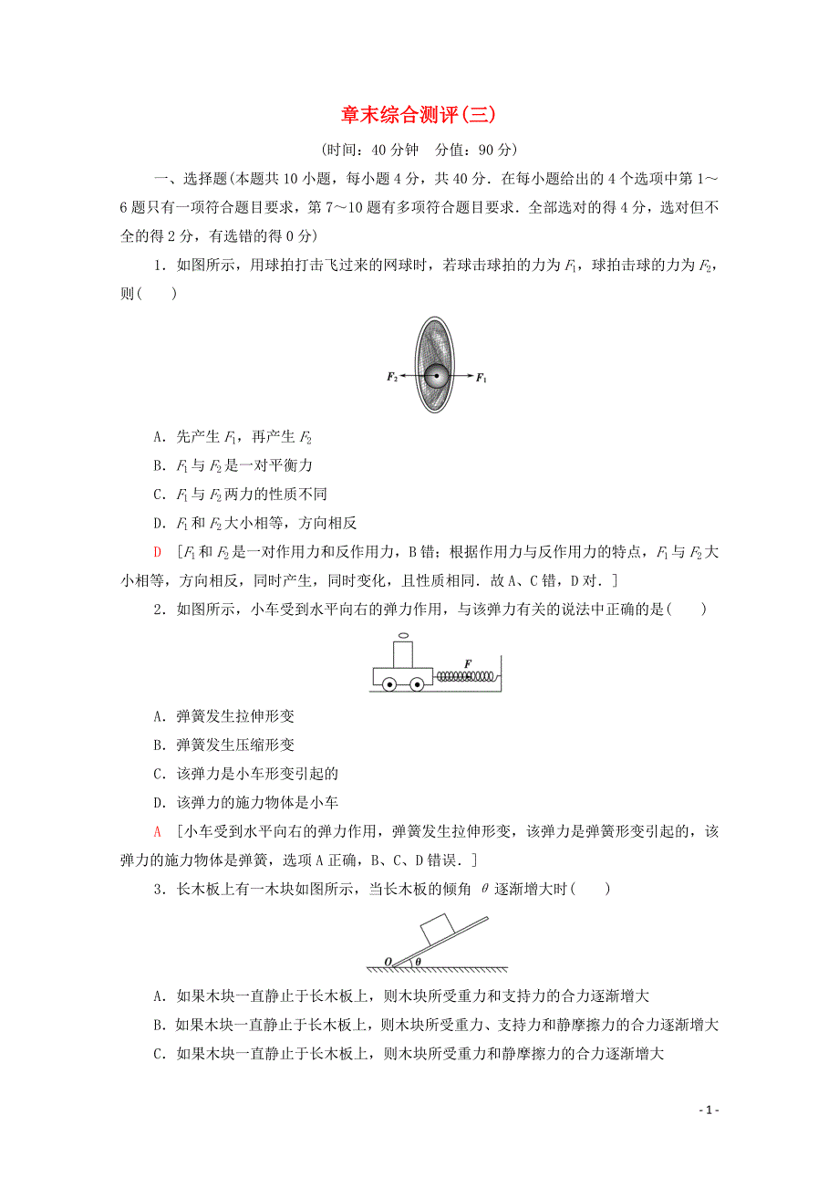 2019-2020学年高中物理 章末测评3（含解析）粤教版必修1_第1页