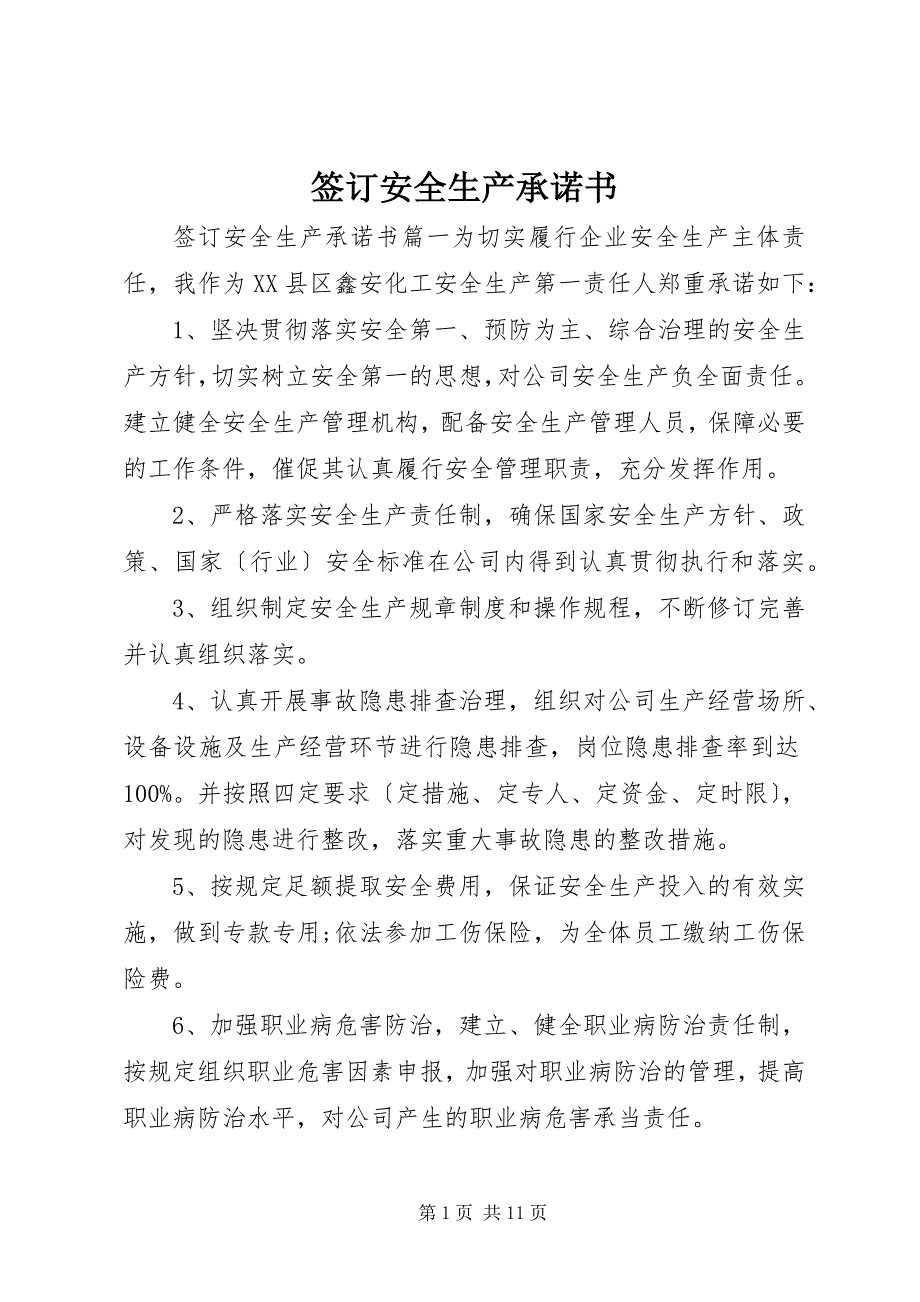 2023年签订安全生产承诺书.docx_第1页